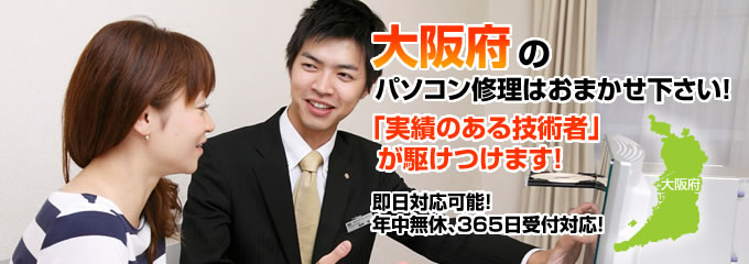 大阪府のパソコン修理はおまかせ下さい!「実績のある技術者」が駆けつけます!拠点数No.1、即日対応可能!年中無休、365日受付対応!